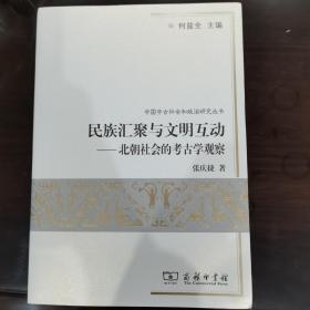 民族汇聚与文明互动：北朝社会的考古学观察