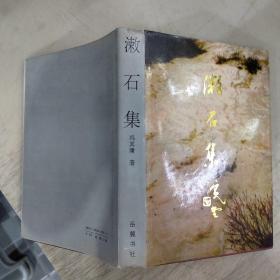 漱石集（作者軟筆簽贈本）。。。