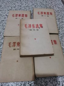 毛泽东选集 1-5卷 1-4卷竖版 【有笔迹品相请看图 出版印刷时间请看图】..