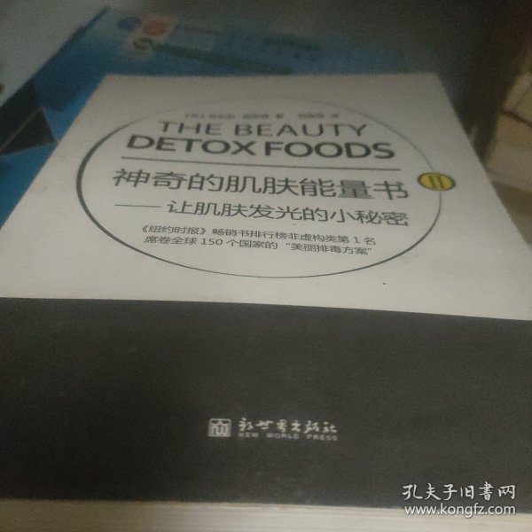 神奇的肌肤能量书Ⅱ：让肌肤发光的小秘密