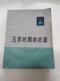 五四时期的社团
正版图书 品相如图