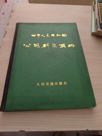 中华人民共和国公路桥梁画册
