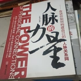 人脉的力量 告诉你如何构建自己的人脉关系网