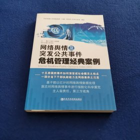 网络舆情及突发公共事件危机管理经典案例