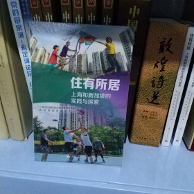 住有所居:上海和新加坡的实践与探索