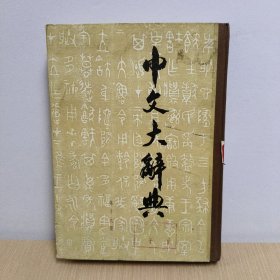 中文大辞典(第十九册)