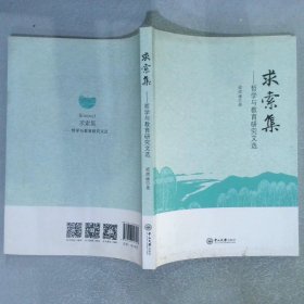 求索集 哲學與教育研究文選