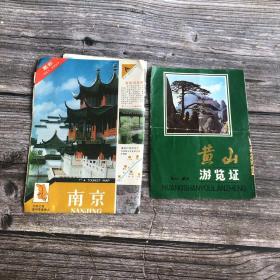 1990年南京旅行图 黄山游览证 两份合售