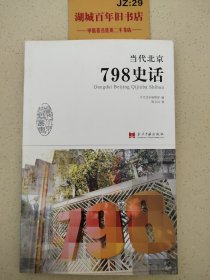 当代北京史话丛书：当代北京798史话