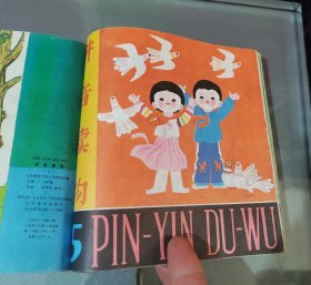 拼音读物1—6（手工合订本）