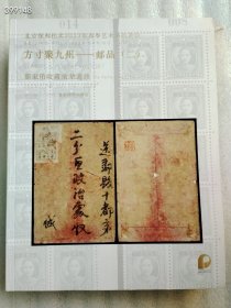北京保利2023春季拍卖 方寸九州——邮品二厚册售价30元包邮