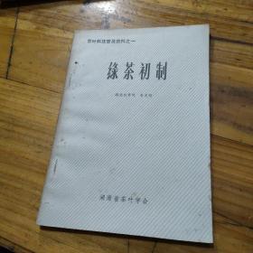 绿茶初制 茶叶科技普及资料之一