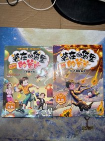 装在口袋里的爸爸：百变昆虫侠、天将神弟（漫画版）2本合售
