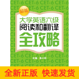 最新大學英語六級閱讀和翻譯全攻略