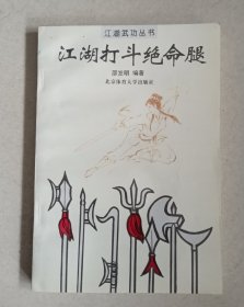 江湖打斗绝命腿 （原版品相好）