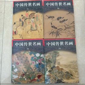 中国传世名画全套（第一卷至第四卷）