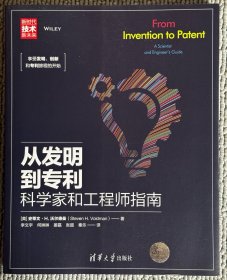 从发明到专利——科学家和工程师指南