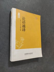 论语通译