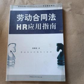 劳动合同法HR应用指南