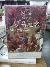 罗马三部曲3册套装：罗马和平+以罗马之名+布匿战争