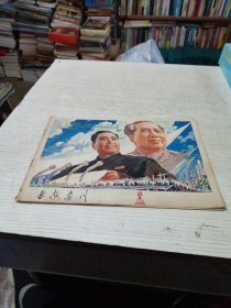 延安画刊1978年第5期