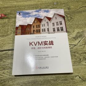 KVM实战：原理、进阶与性能调优