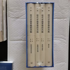 现代中国思想的兴起·第4版 理与物 帝国与国家 公理与反公理 科学话语共同体 二十周年纪念版 两卷共四册