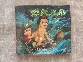 海尔兄弟(10)遭遇海盗