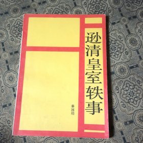 孙清皇室轶事