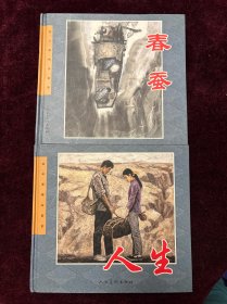 连环画精品鉴赏：人生 ，春蚕（2本合售）（24开 精装）