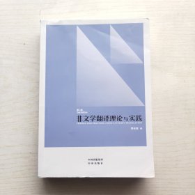 中译翻译教材·翻译专业研究生系列教材：非文学翻译理论与实践（第2版）