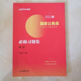 国家公务员考试用书中公2022国家公务员录用考试题库系列必做习题集申论