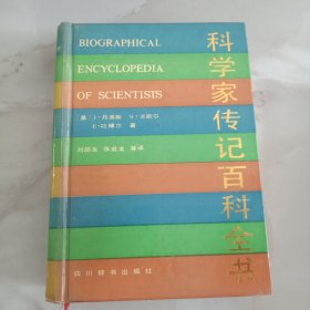 科学家传记百科全书