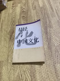 易经与中国文化