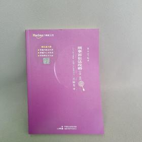 2022年国家统一法律职业资格考试刑事诉讼法攻略（主客一体版）精讲卷?真题卷