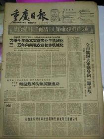 生日报重庆日报1960年2月21日（4开四版）
全国已修成水利工程三百多万处；
变普通电视影象为立体影像；
全是炼钢大军挺身向三钢应战；
中山堂转炉厂转炉热风吹炼试验成功；
本市各学校誓以出色成绩迎接文教群英会；