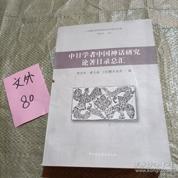 中日学者中国神话研究论著目录总汇