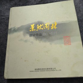 景然园林设计作品2001-2015