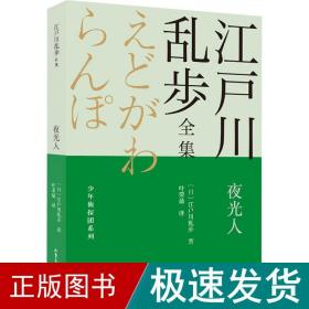 夜光人       江户川乱步全集·少年侦探团系列