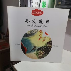 （中英对照）/中国古代神话（4册合售）