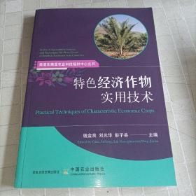 特色经济作物实用技术 南亚东南亚农业科技辐射中心丛书