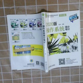 天勤计算机考研高分笔记系列 2020版操作系统高分笔记