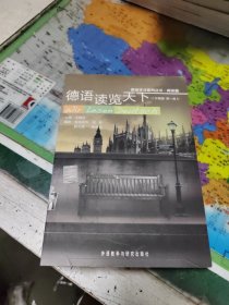 德语学习系列丛书（阅读篇）：德语读览天下（珍藏集）（第1卷）、德语商务信函写作…、德语词汇联想与速记、德语语法表解、足球无国界、德国一本就GO、德语学习（2、3、4、5）、德语学习词典、德语语法解析与练习、德国经典之旅、德国全球最美的地方特辑、新求精德语语法精解与练习、A1走遍德国初级（练习手册、教师手册、学生用书）、共计18本合售