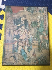 中国美术全集 绘画编 13 寺观壁画 一版一印