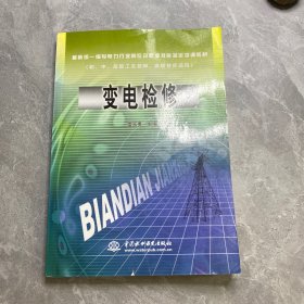 變電檢修