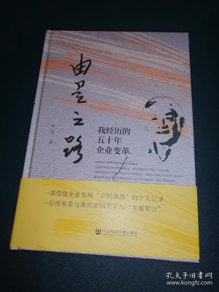 由是之路：我经历的五十年企业变革 (签名本)