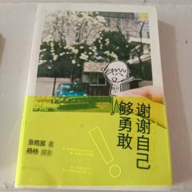 谢谢自己够勇敢：你是最好的自己Vol2.0【注意一下:上书的信息，以图片为主】