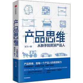 产品思维 从新手到资深产品人