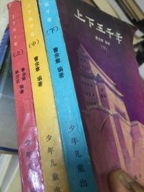 曹余章：上下五千年（上中下合售）