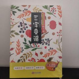 全国推动读书十大人物韩兴娥课内海量阅读丛书：三字童谣 (注音填色版)